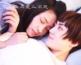 夏雪薇安之爱人不哭封面图