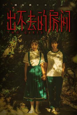 出不去的房间封面图