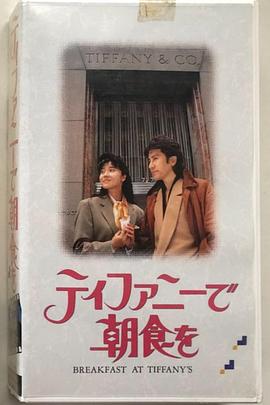 蒂凡尼的早餐封面图