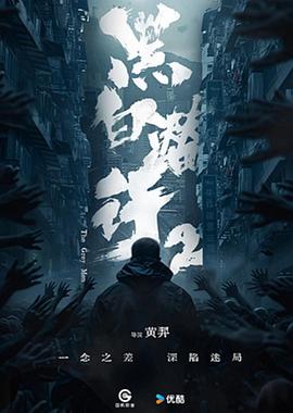 黑白潜行2封面图