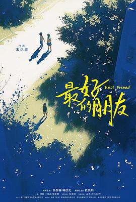 最好的朋友封面图