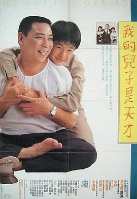 我的儿子是天才封面图