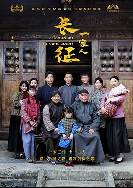 长征一家人封面图