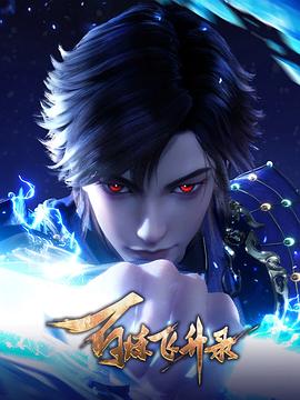 百炼飞升录 第二部封面图