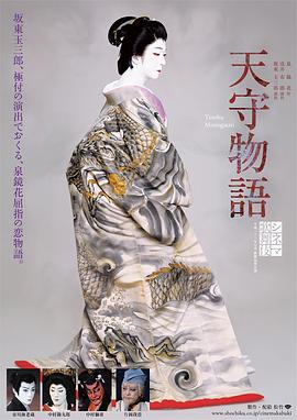 电影歌舞伎 天守物语封面图