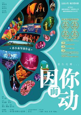 因你而动封面图