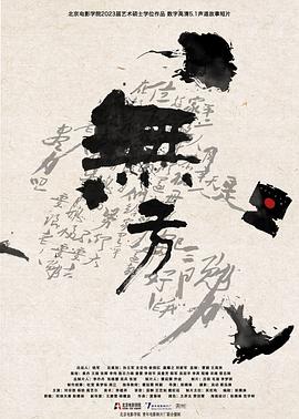 无方封面图