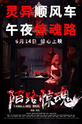 陌路惊魂封面图