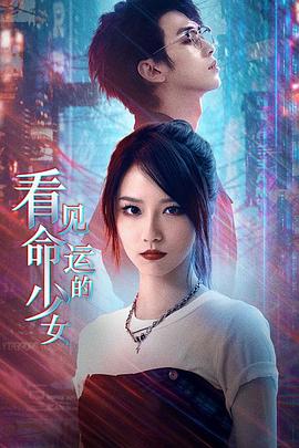 终钥之证：看见命运的少女封面图