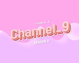 fromis_9 频道 第二季封面图