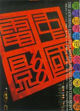 第24届香港电影金像奖颁奖典礼封面图