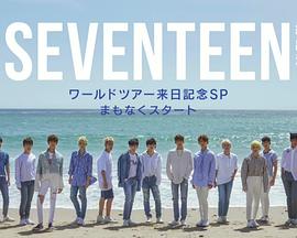 Abema TV SEVENTEEN篇封面图