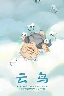 云鸟封面图