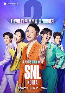 周六夜现场 韩国版重启 第二季封面图
