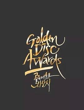 第32届金唱片大赏封面图