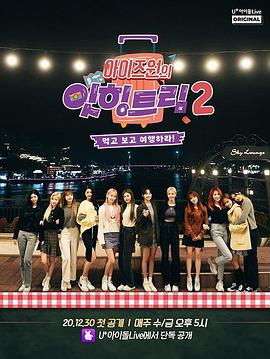 IZ*ONE的Eat-ing trip 2封面图