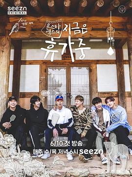 MONSTA X的现在休假中封面图