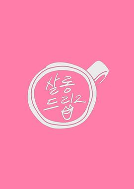 Salon Drip 2封面图