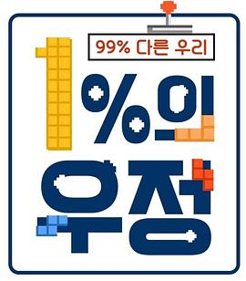 1%的友情封面图