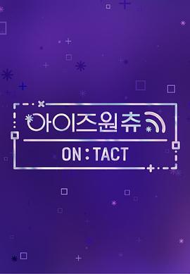 IZ*ONE CHU—ON:TACT封面图