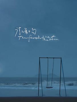 诗的第四句封面图