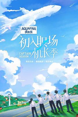 初入职场·机长季封面图