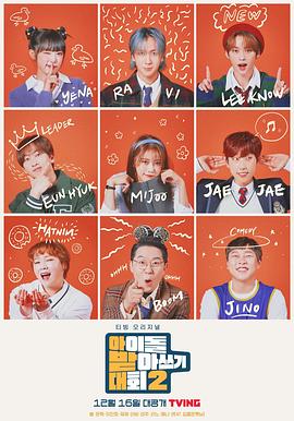 偶像听写大会 第二季封面图