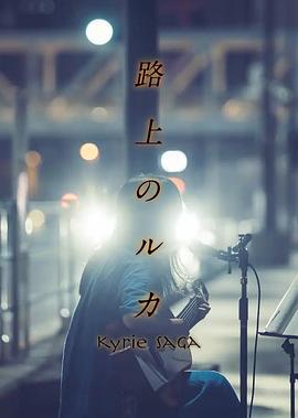 路上的路花封面图