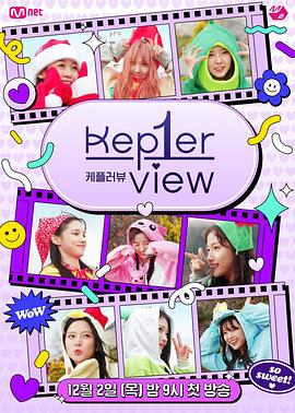 Kep1er View封面图