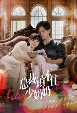 总裁镇不住少奶奶封面图