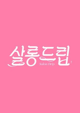 Salon Drip 1封面图