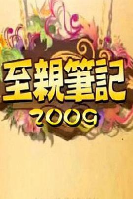 至亲笔记 2封面图