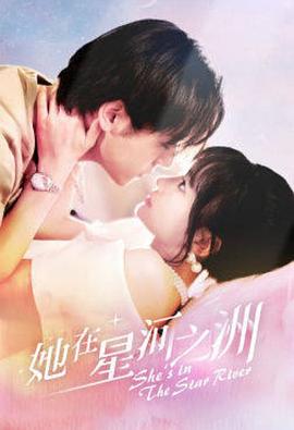 她在星河之洲封面图