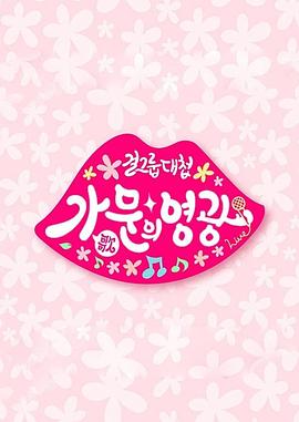 2017 KBS 春节特辑：歌门的荣光封面图