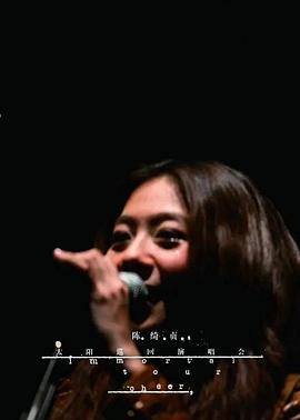 陈绮贞“太阳”巡回演唱会封面图