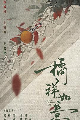 橘祥如意封面图