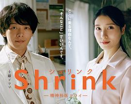 Shrink～精神专科弱井医生～封面图