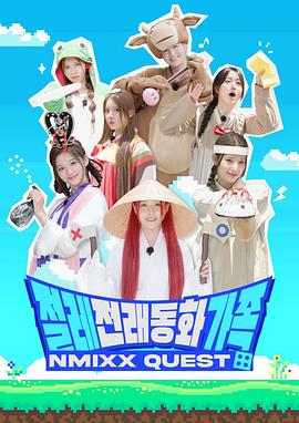 NMIXX Quest: 传统童话家族封面图