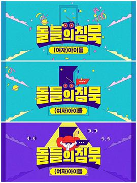 沉默的爱豆：(G)I-DLE篇封面图