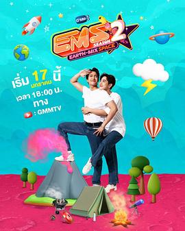 球慧宇宙空间 第二季 E.M.S EARTH - MIX SPACE Season 2封面图