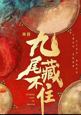 九尾藏不住封面图