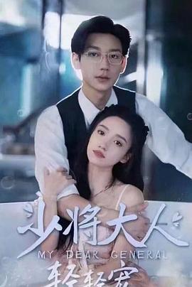 少将大人轻轻宠封面图