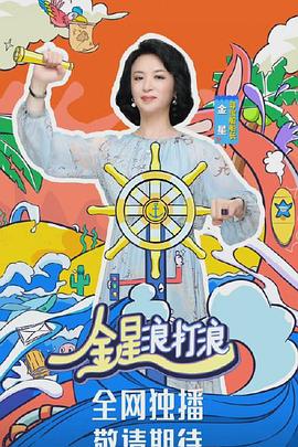 金星浪打浪封面图