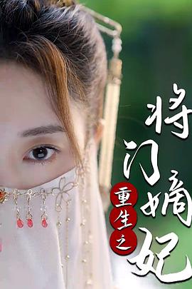 将门毒后封面图