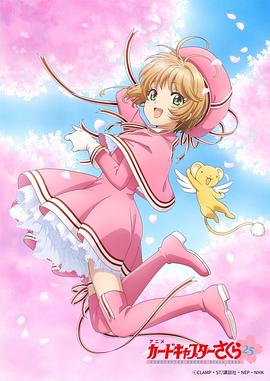 魔卡少女樱 透明牌篇  第二季封面图