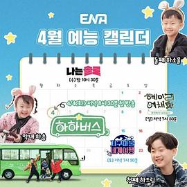 哈哈巴士封面图