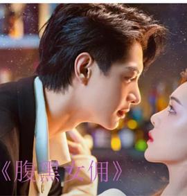 腹黑女佣封面图