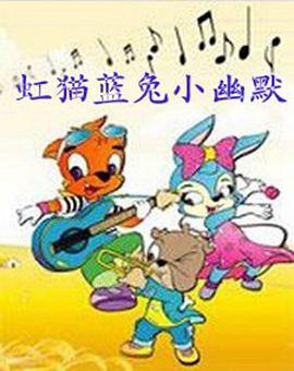 虹猫蓝兔小幽默封面图