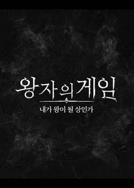 THE BOYZ 王子的游戏封面图