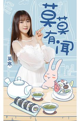 莫莫有闻封面图